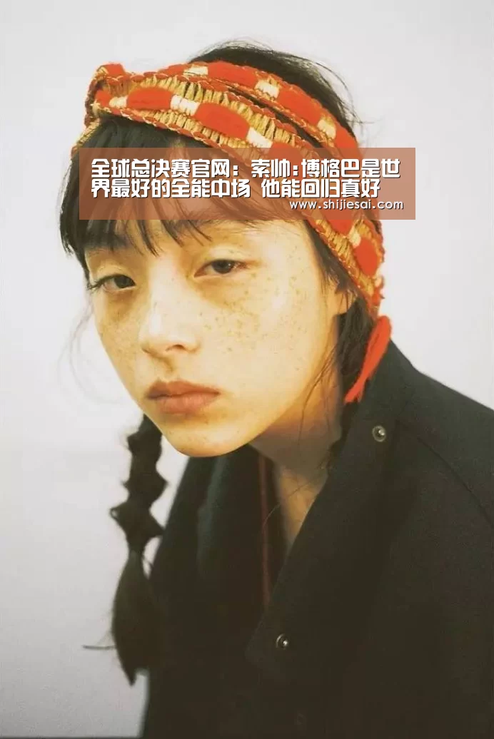 全球总决赛官网:索帅:博格巴是世界最好的全能中场 他能回归真好(图2) LOL世界赛官网