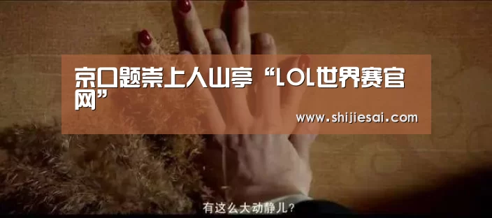 英雄联盟世界赛