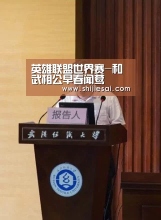 英雄联盟世界赛