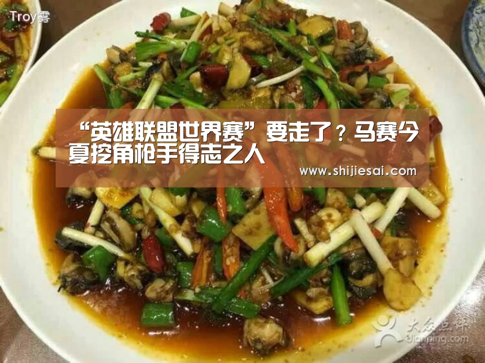 “英雄联盟世界赛”要走了?马赛今夏挖角枪手得志之人(图1) 全球总决赛官网