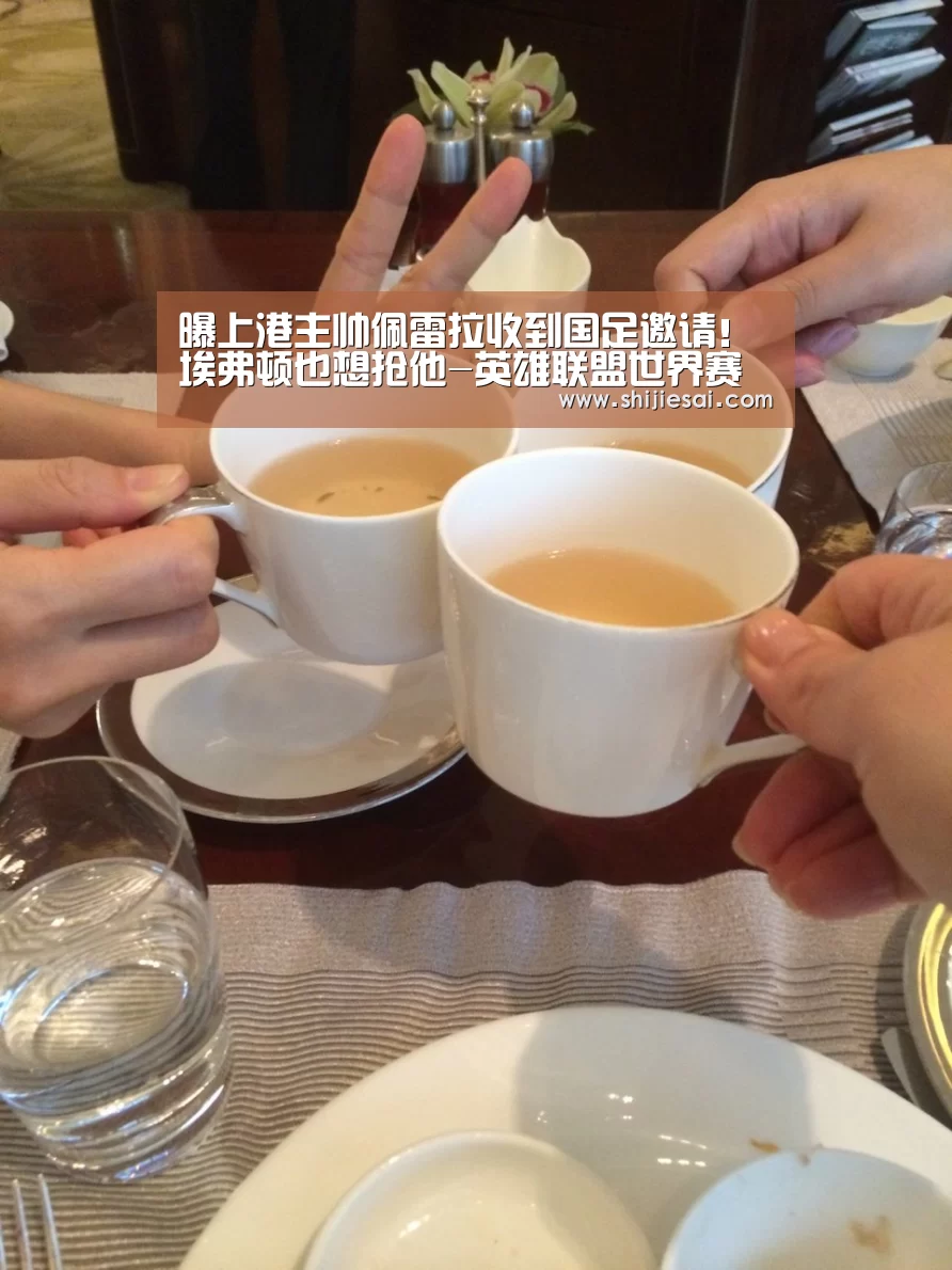 曝上港主帅佩雷拉收到国足邀请!埃弗顿也想抢他-英雄联盟世界赛(图3) 英雄联盟世界赛