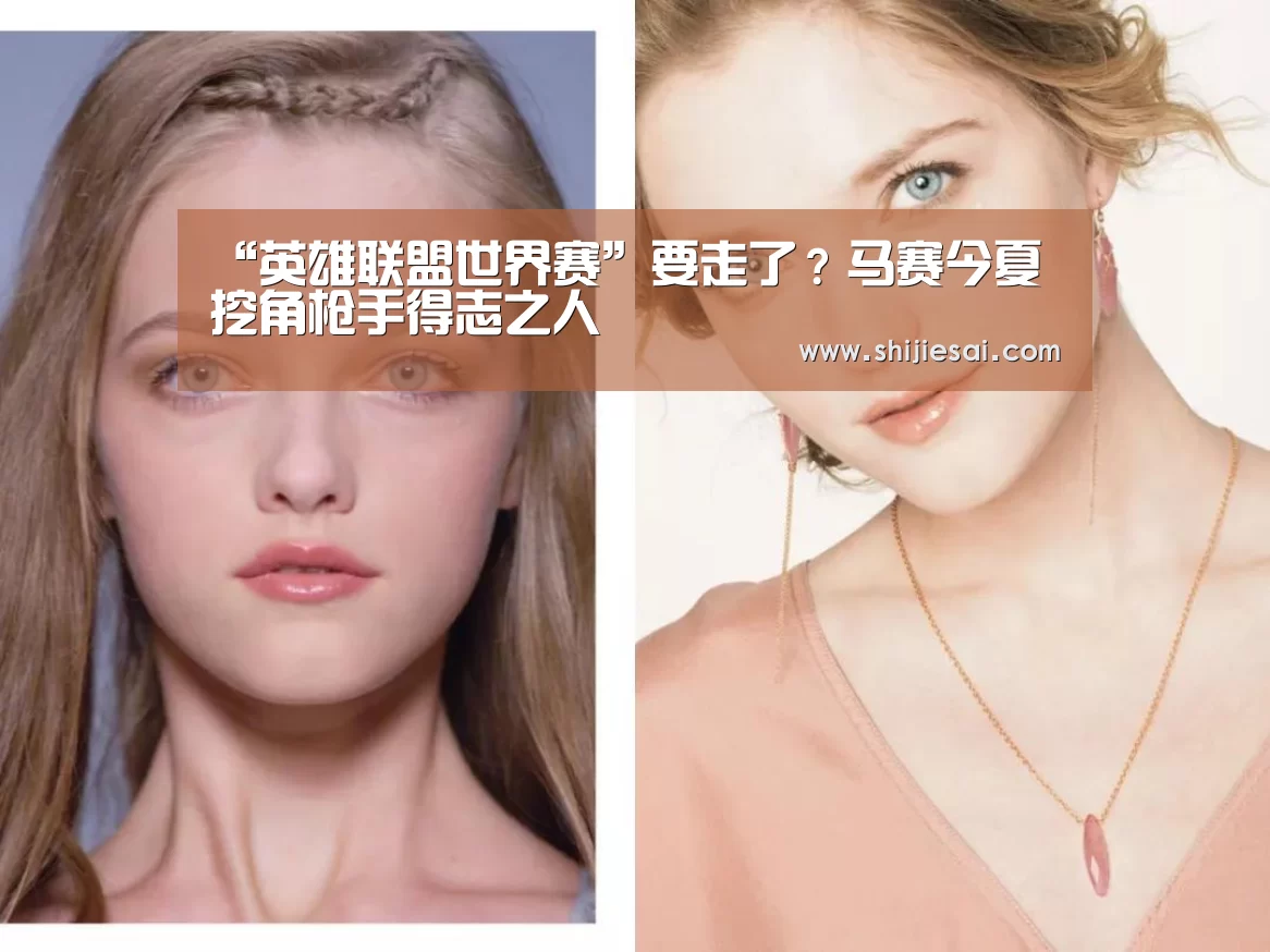 “英雄联盟世界赛”要走了?马赛今夏挖角枪手得志之人(图4) 全球总决赛官网