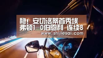 稳!安切洛蒂首秀埃弗顿1-0伯恩利 连续8次开门红“全球总决赛官网”(图2) LOL世界赛官网