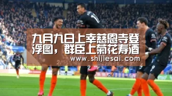 九月九日上幸慈恩寺登浮图,群臣上菊花寿酒“英雄联盟世界赛”(图4) 全球总决赛官网