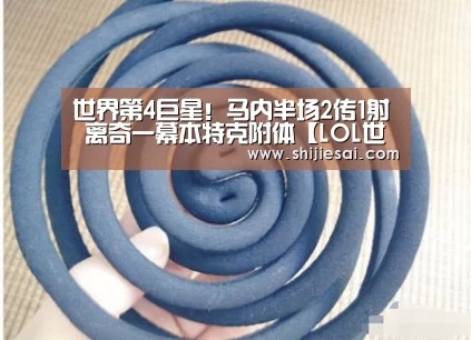 世界第4巨星!马内半场2传1射 离奇一幕本特克附体【LOL世界赛官网】(图3) 英雄联盟世界赛