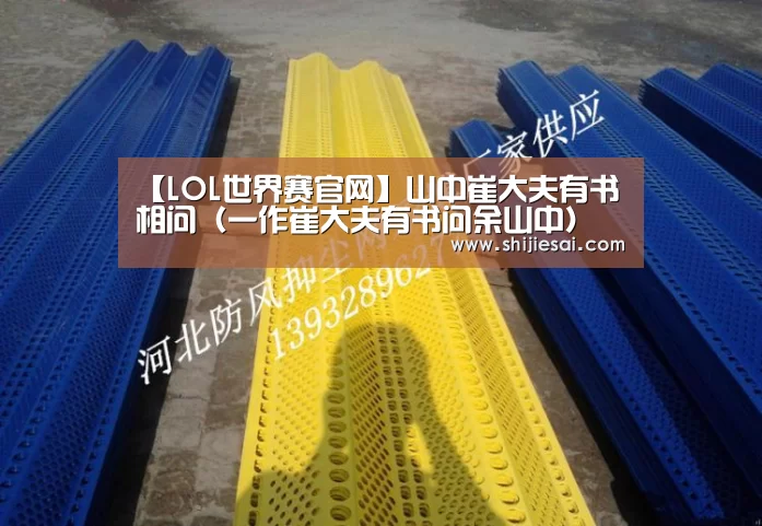 【LOL世界赛官网】山中崔大夫有书相问(一作崔大夫有书问余山中)(图2) 全球总决赛官网