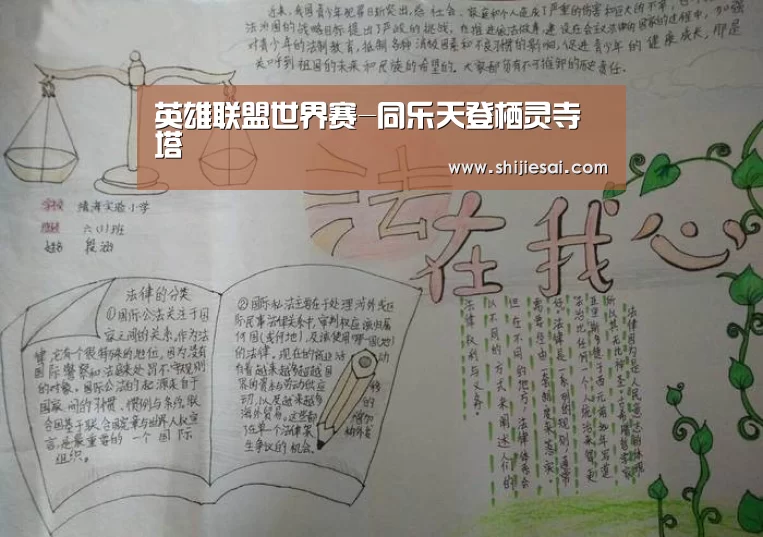 英雄联盟世界赛-同乐天登栖灵寺塔(图1) 全球总决赛官网