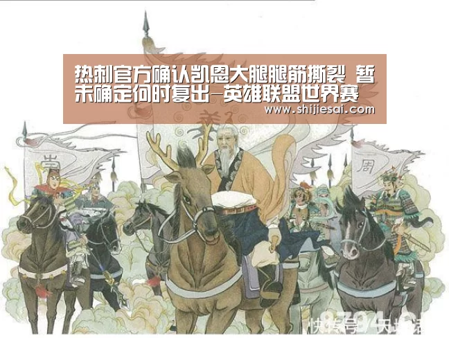 热刺官方确认凯恩大腿腿筋撕裂 暂未确定何时复出-英雄联盟世界赛(图1) 全球总决赛官网