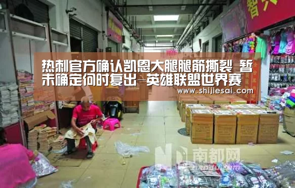 热刺官方确认凯恩大腿腿筋撕裂 暂未确定何时复出-英雄联盟世界赛(图4) 英雄联盟世界赛