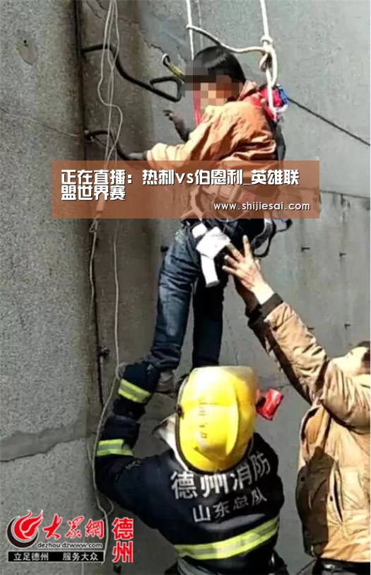 正在直播:热刺vs伯恩利_英雄联盟世界赛(图2) 英雄联盟世界赛