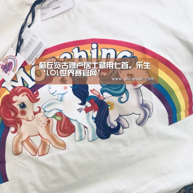 蓟丘览古赠卢居士藏用七首。乐生‘LOL世界赛官网’(图2) 全球总决赛官网