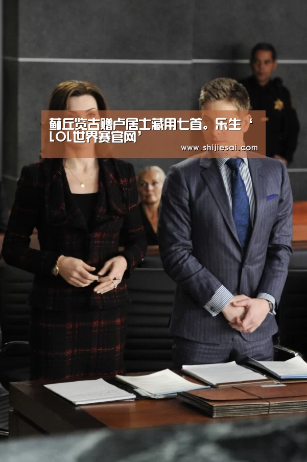 蓟丘览古赠卢居士藏用七首。乐生‘LOL世界赛官网’(图1) LOL世界赛官网