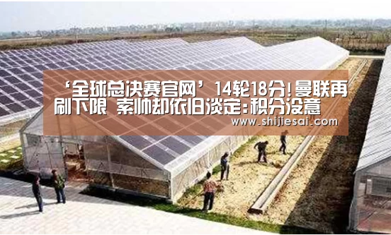 ‘全球总决赛官网’14轮18分!曼联再刷下限 索帅却依旧淡定:积分没意义(图1) 英雄联盟世界赛