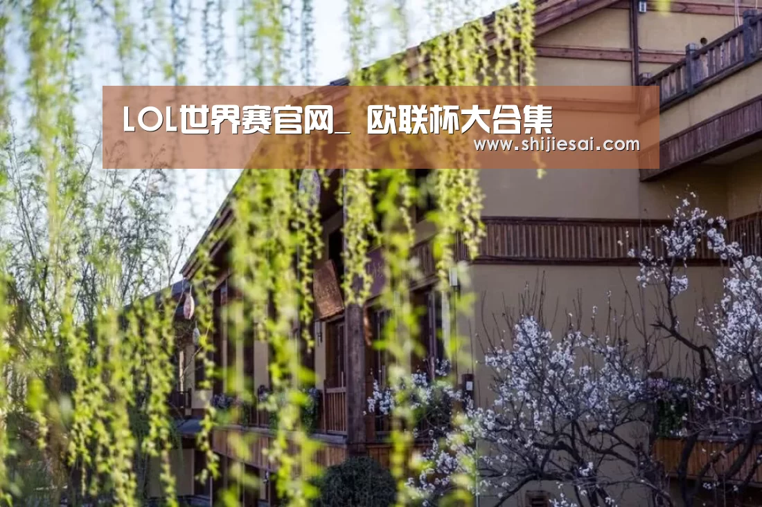 LOL世界赛官网_
欧联杯大合集(图2) 英雄联盟世界赛